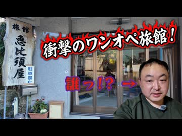 【究極のワンオペ宿】女将さん一人で切り盛りする「旅館 恵比須屋」さん！ 素朴な風情の宿に素泊まりしつつ、明かされる和歌山旅行の裏テーマとは？　※ニコニコ動画再編集版