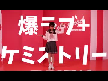 【まろん】爆ラブ＋ケミストリー / ナユタン星人×博衣こより【踊ってみた】