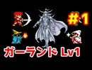 【FF1 戦シ黒白】Part1　開始 ～ ドワーフの洞窟前【ファイナルファンタジー1】