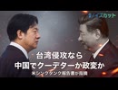 台湾侵攻が招く「習近平の代償」　侵攻失敗より重い中共内部の瓦解リスク【時事ノイズカット】