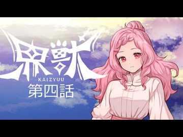 【エモクロアtrpg】ダイスの女神に遊ばれる二人の「界獣」第四話