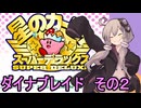 スーパーデラックスセクシーゆかりさん　その４（白き翼ダイナブレイド　その２）【星のカービィ　スーパーデラックス】