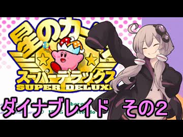 スーパーデラックスセクシーゆかりさん　その４（白き翼ダイナブレイド　その２）【星のカービィ　スーパーデラックス】