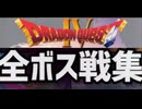 [実況]「ドラゴンクエストIV（DS）」全ボス戦コレクション＋裏ボス戦付き（スマホ撮影）