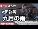太田 裕美「九月の雨」をアルトサックスで演奏 楽譜 コード 付き演奏動画