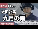 太田 裕美「九月の雨」をフルートで演奏 楽譜 コード 付き演奏動画