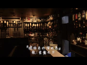 琥珀色の溜め息 / 宮舞モカ