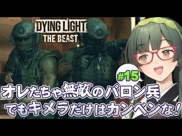 バロン兵vs盗賊の熾烈な戦いが繰り広げられるDying Light: The Beast実況プレイ #15【VOICEPEAK | PC】