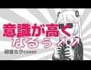 意識が高くなるぅ↑↑ 初音ミクcover
