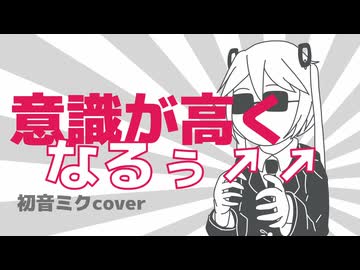 意識が高くなるぅ↑↑ 初音ミクcover
