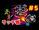 【FF1 戦シ黒白】Part5　土のカオス リッチ ～ クレセントレイクの町【ファイナルファンタジー1】