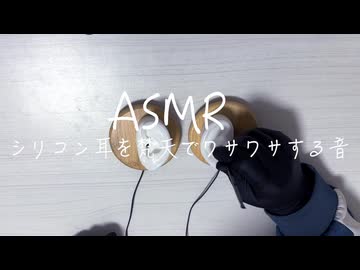 【実写ASMR /耳かき】シリコン耳をペタペタしたりする音