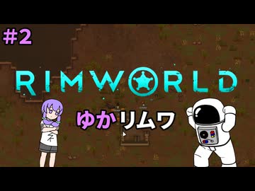【RIMWORLD】ゆかリムワ　＃2