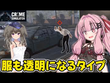琴葉茜が悪いことしてお金を稼ぐゲーム【Crime Simulator】#20