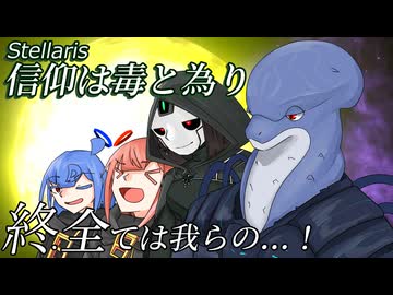 【Stellaris】信仰は毒と為り #終 【ボイスロイド実況】