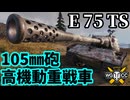 【WoT:E 75 TS】ゆっくり実況でおくる戦車戦Part2212 byアラモンド【World of Tanks】