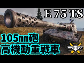 【WoT:E 75 TS】ゆっくり実況でおくる戦車戦Part2212 byアラモンド【World of Tanks】