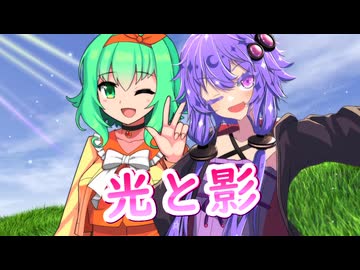 【CeVIO AI・SynthesizerV】光と影を歌ってもらった【結月ゆかり・GUMI】