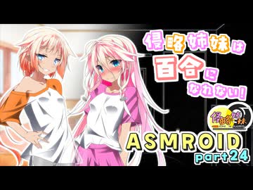 【ASMR劇場】ﾅｶﾖｼ姉妹が百合になれない話。(百合) -侵略姉妹part24
