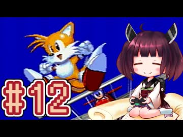 【ソニック2】きりたんが音速で駆け抜けます #12 SPECIAL STAGE 前編