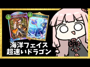 『威圧×疾走』で序盤からガンガン詰めていくフェイスドラゴンが強い説【シャドバWB】