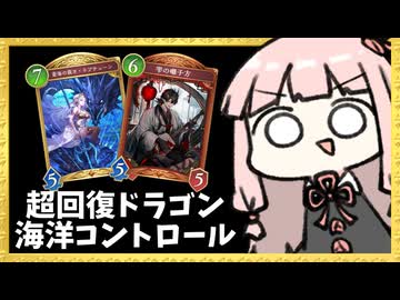 『雫の囃子方』でありえん程回復する海洋コントロールドラゴン【シャドバWB】