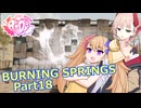 【Fallout76】BURNING SPRINGS Part18 スターライト・ドライブイン【COEIROINK実況】