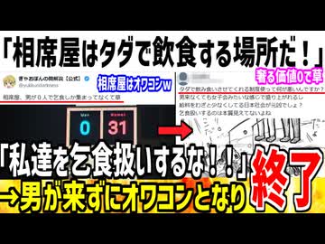 【悲報】女さん「相席屋でタダ飯して何が悪いんだよ！」→ただの乞食だろとドン引きされてしまうｗ