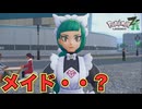 戦うメイドかな【Pokémon LEGENDS Z-A】　＃１５＜ポケモンZA＞