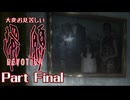 大変お見苦しい還願Devotion Part Final