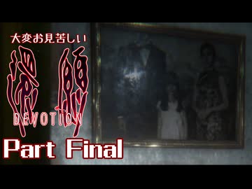大変お見苦しい還願Devotion Part Final