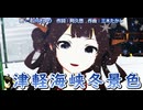 【MMD】津軽海峡冬景色【艦隊これくしょん】