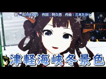 【MMD】津軽海峡冬景色【艦隊これくしょん】