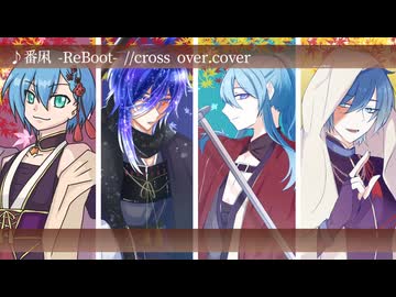 【KAITO4人で】番凩 -Reboot- //crossover.【カバー】