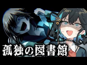 ナイフを持った女に追いかけられる『夜の学校』ホラーゲーム【 孤独の図書館 】_後編・全エンド『VOICEPEAK 実況/重音テト・宮舞モカ』