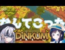 私達の島生活サバイバルっ！#1【ディンカム】