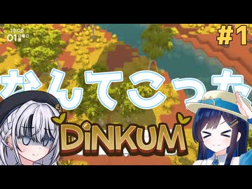 私達の島生活サバイバルっ！#1【ディンカム】