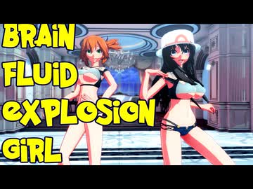 【MMDポケモン】リーフとカスミで「脳漿炸裂ガール」【紳士向け】