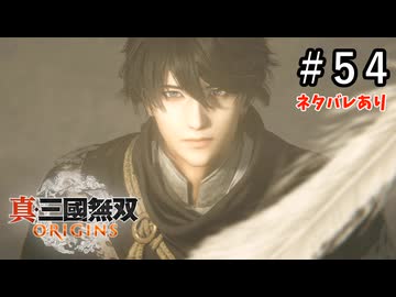真・三國無双ORIGINS Part.54(ネタバレあり)