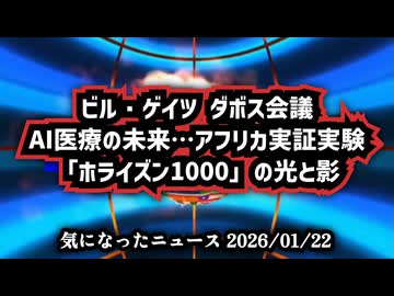 ◆ビル・ゲイツがダボス会議で語るAI医療の未来　AI医療は本当に安全か？