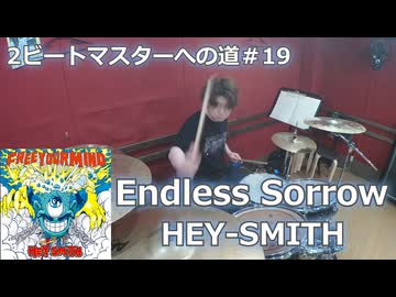 〈クリタ〉Endless Sorrow/HEY-SMITH  叩いてみた！【2ビートマスターへの道#19】