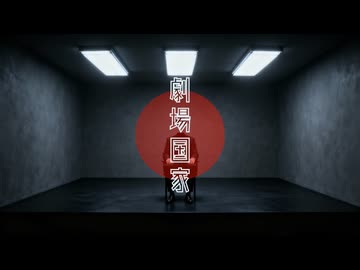 劇場国家