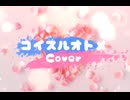 【Cover】コイスルオトメ歌ってみた