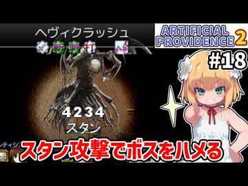 【Artificial Providence 2 #18】招禍窟　強敵倒してザコ狩って帰ったらクソ短い動画になっちゃった【ずんだもん実況】