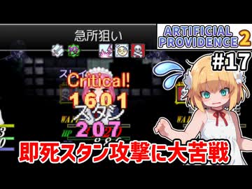 【Artificial Providence 2 #17】怨嗟の砦　後回しにしていた強敵2枚抜き【ずんだもん実況】
