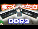 【自作PC】今こそ羽ばたけDDR3!! Core I7-5775CにDDR3メモリを搭載した自作PCにWindows11を無理やり導入してみた!!【ゆっくり】