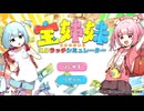 わざと当たらないように細工してるだろ【宝姉妹 | スクラッチシミュレーター】