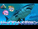 【ARK/MOD実況】通常よりも超巨大な古代鮫ジャイアントメガロドンをテイムせよ！【ゆっくり実況】