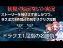 【ドラクエ1リメイク】サクサク効率プレイ＋ストーリーを楽しむボイロ実況(２話後半)