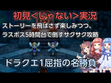 【ドラクエ1リメイク】サクサク効率プレイ＋ストーリーを楽しむボイロ実況(２話後半)